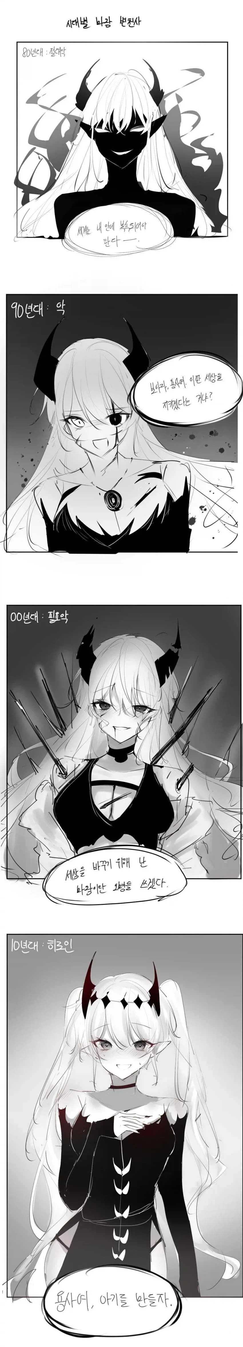시대별 마왕 변천사_1.webp