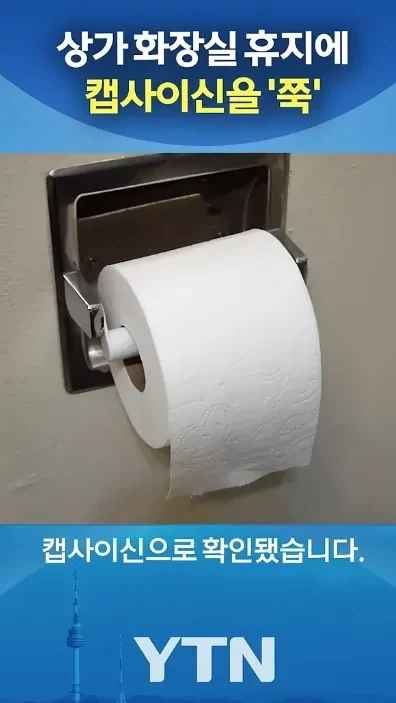 공동 화장실 휴지에 캡사이신 검출_1.webp
