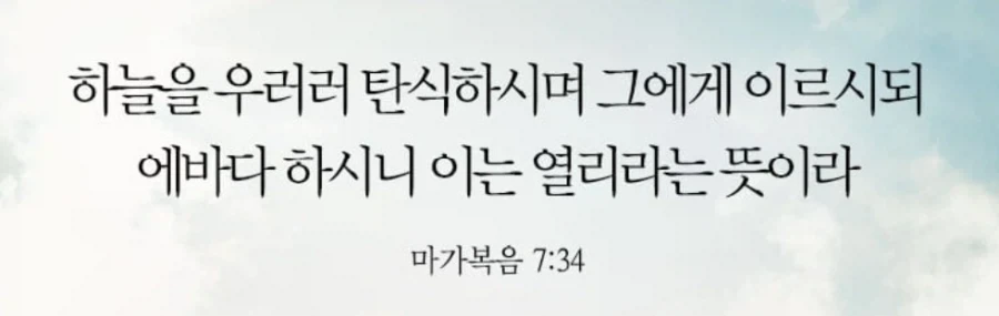 의외로 예수님도 쓰신 표현_1.webp