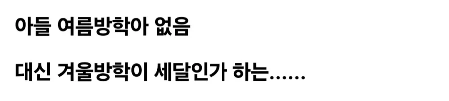 호불호 갈리는 여름방학 삭제.jpg_1.webp