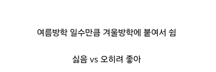 호불호 갈리는 여름방학 삭제.jpg_3.webp