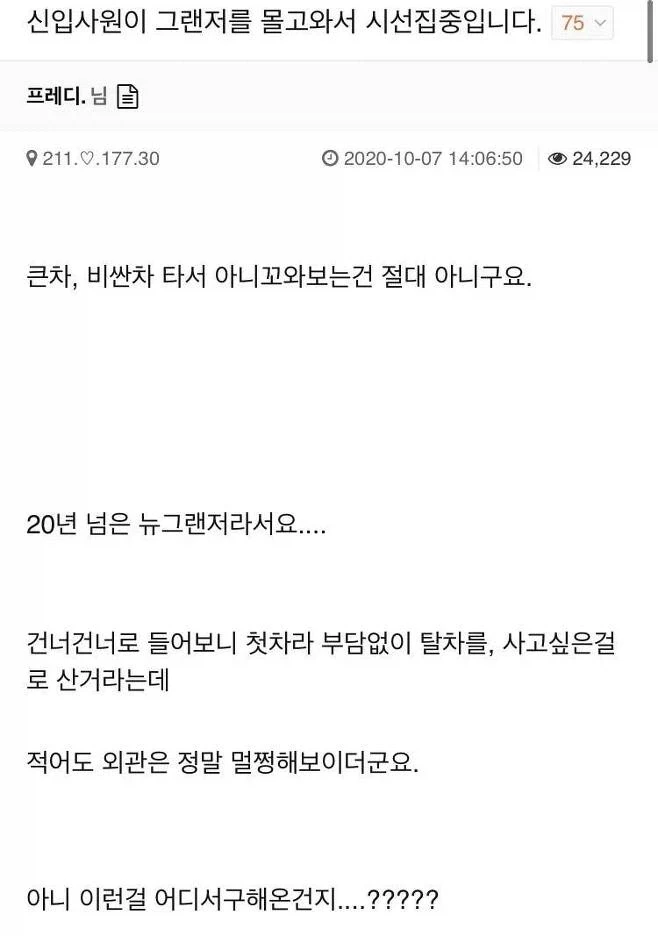 신입이 그렌저 끌고왔다는데?_1.webp