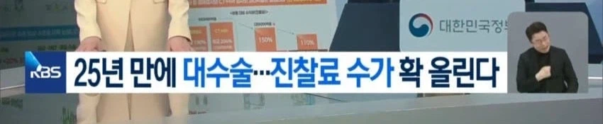 25년만에 대수술... 진찰료 수가 확 올린다_1.webp