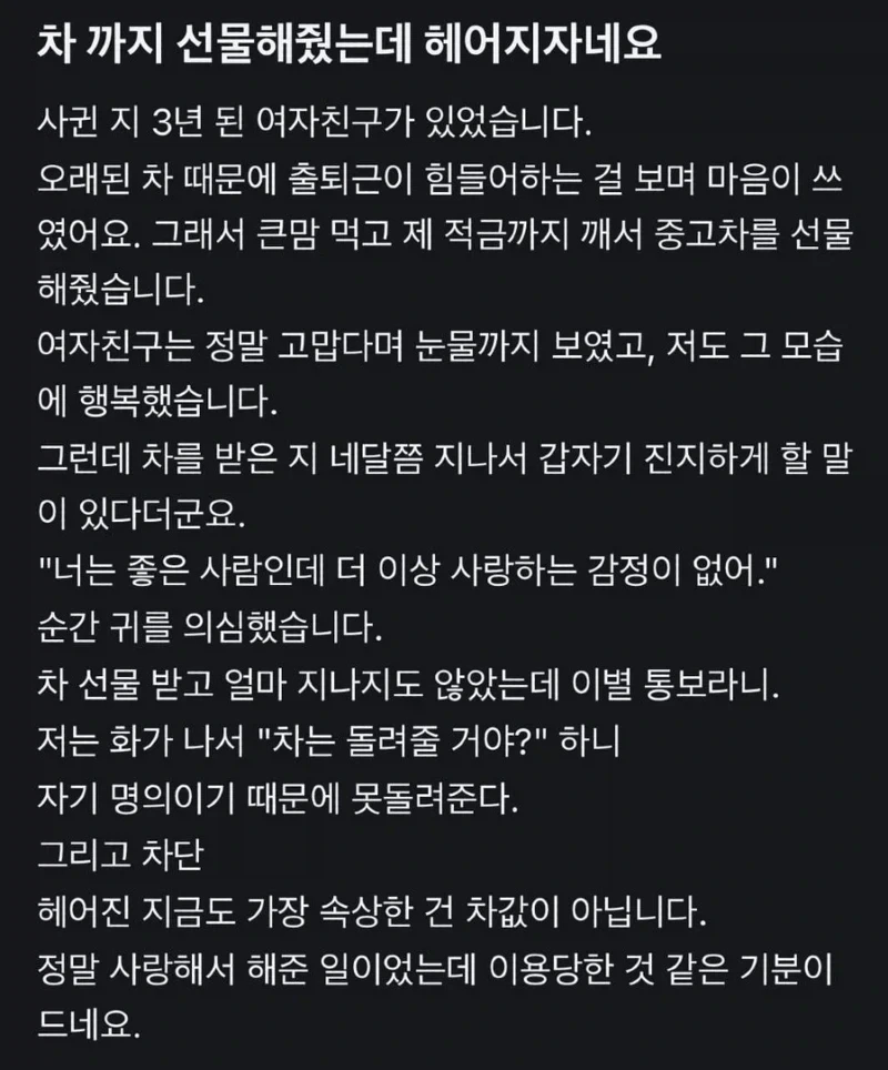 차까지 선물해줬는데 헤어지자는 여자친구_1.webp