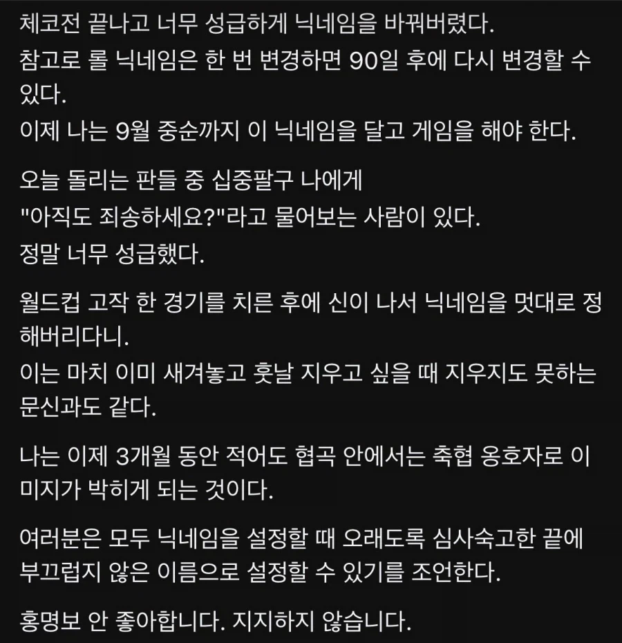 성급하게 게임닉을 바꾸면 안되는 이유_1.webp