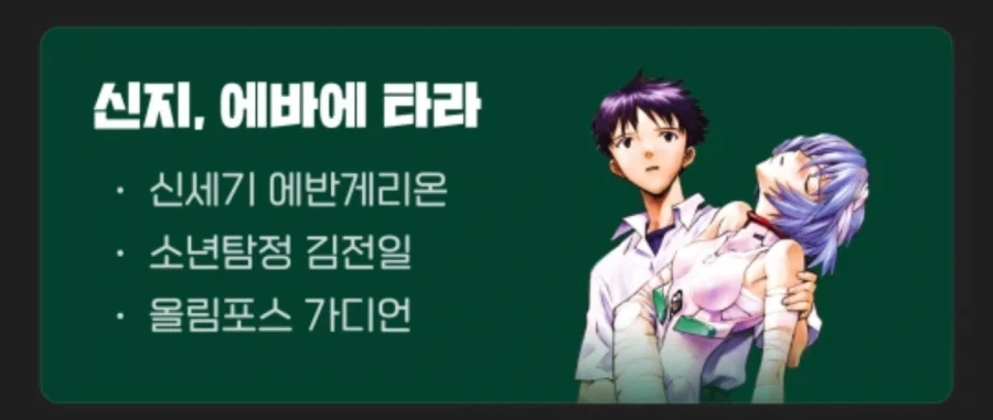 치지직) 에반게리온, 소년탐정 김전일, 올림포스 가디언 같이보기 예고_1.webp