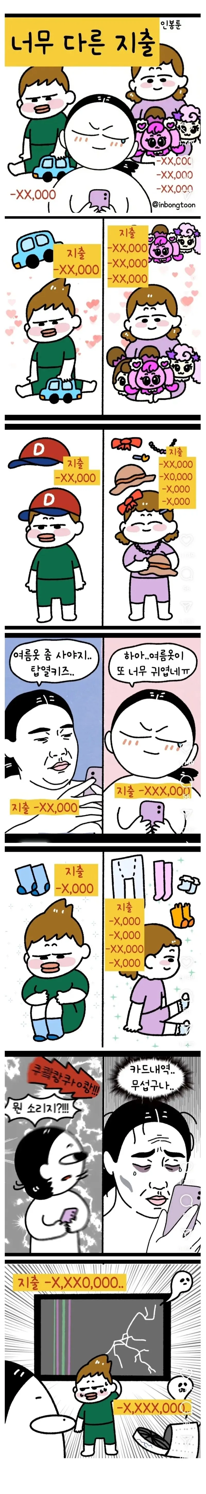 아들 키울때 vs 딸 키울때 지출 차이.manhwa_1.jpg