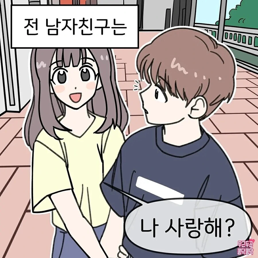 전남친과 현남친의 차이 만화_1.jpg