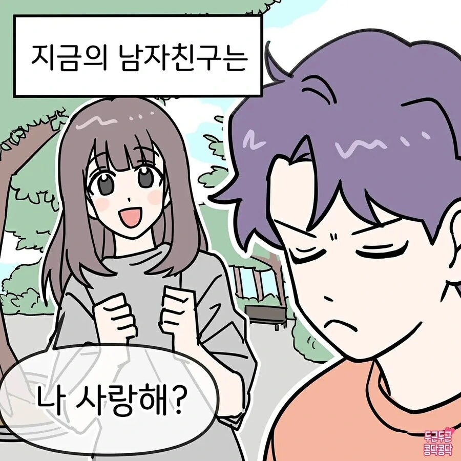 전남친과 현남친의 차이 만화_3.jpg