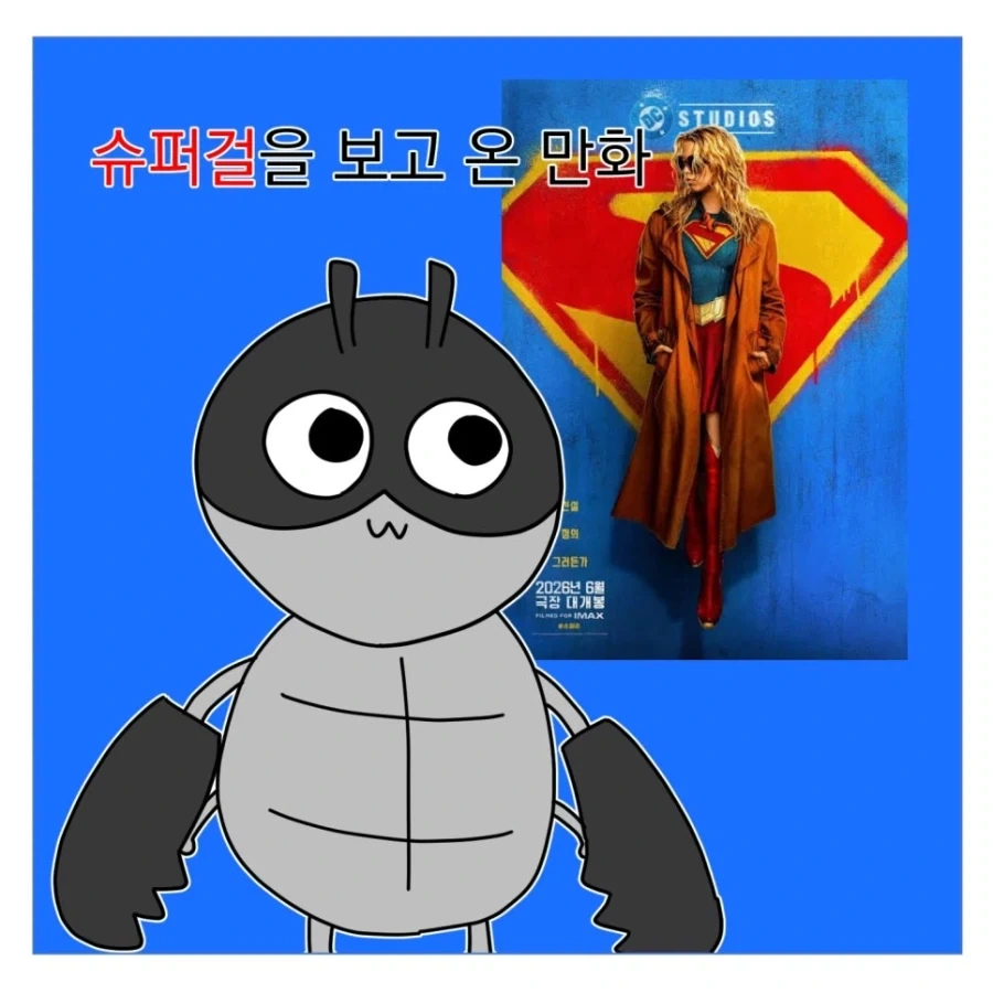 슈퍼걸 보고 온 만화_1.webp