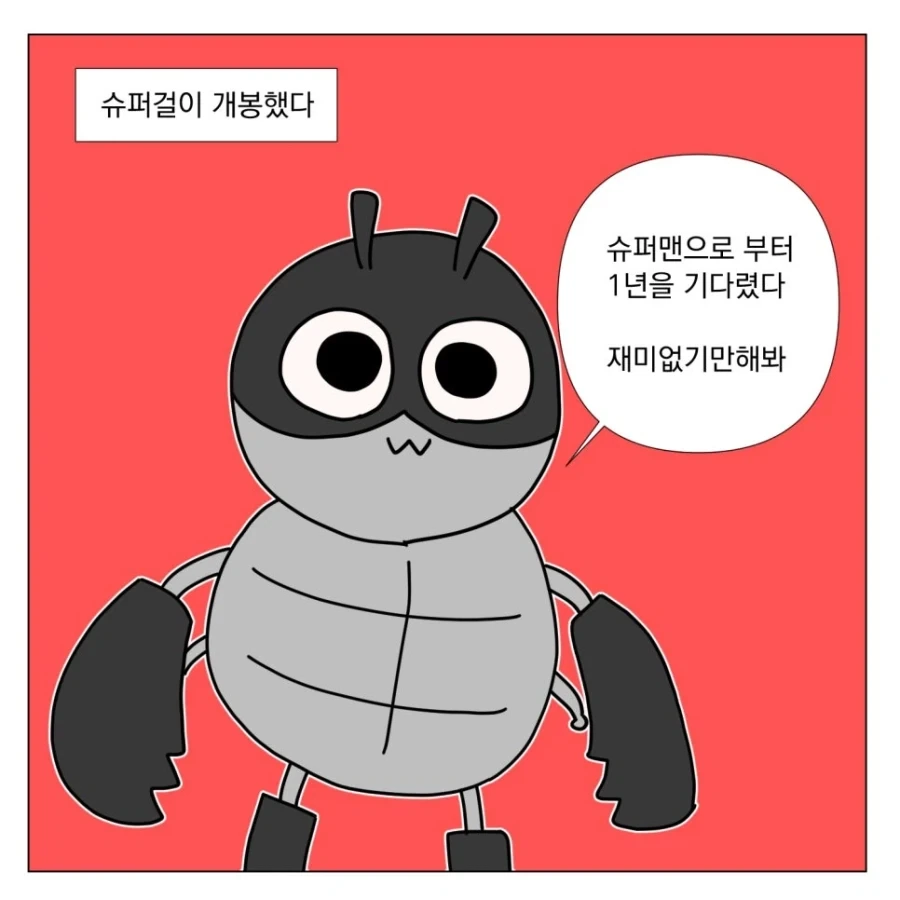 슈퍼걸 보고 온 만화_2.webp
