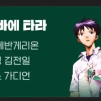 치지직) 에반게리온, 소년탐정 김전일, 올림포스 가디언 같이보기 예고