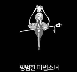 평범한 마법소녀.manhwa