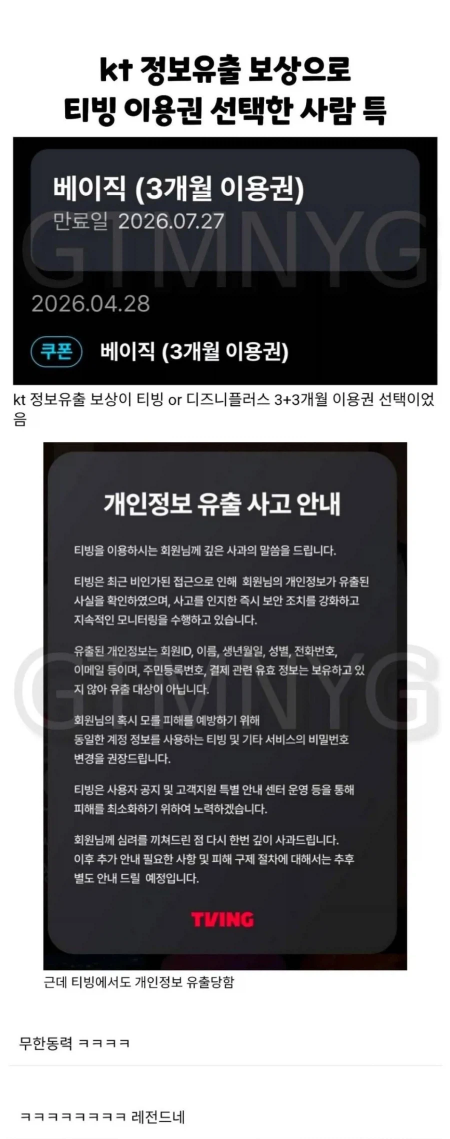 KT 정보유출 보상으로 티빙 고른 사람들의 최후_1.webp
