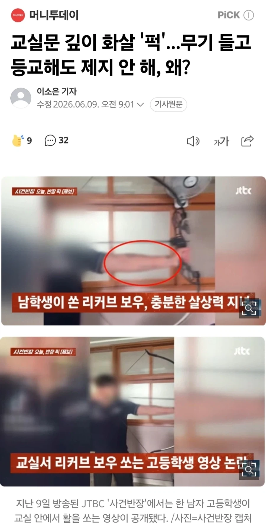 뉴스까지 탄 교실 안 궁수...jpg_1.webp