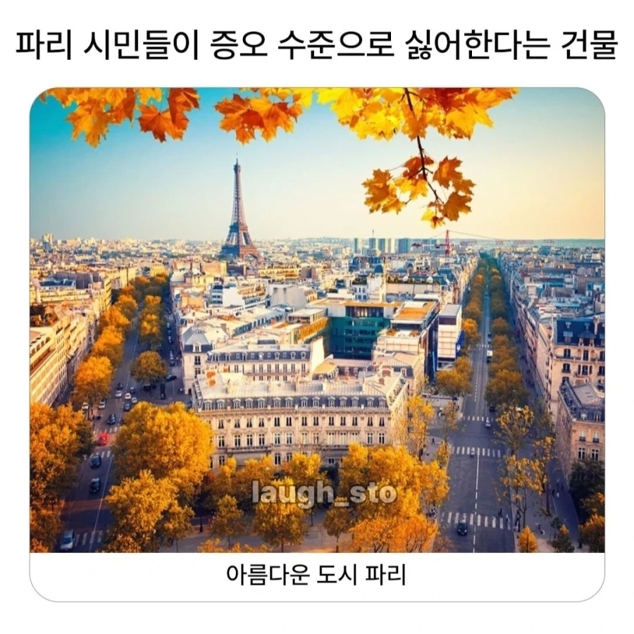 파리 시민들이 증오 수준으로 싫어한다는 건물_1.webp