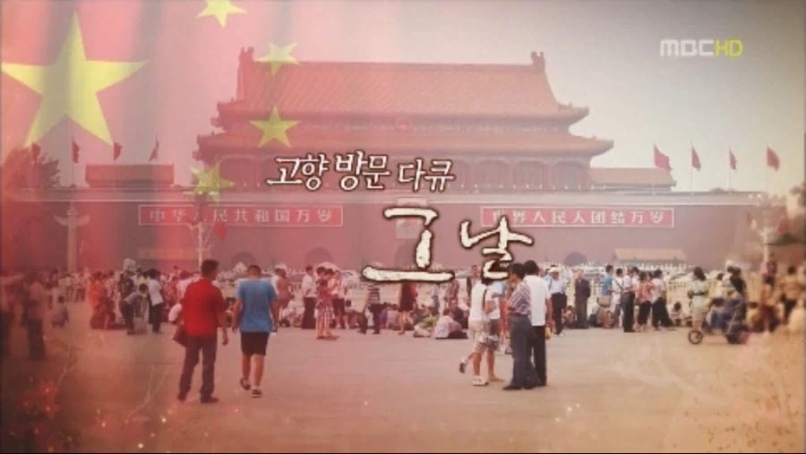 무한도전) 천안문을 찾은 북경 정씨_1.webp