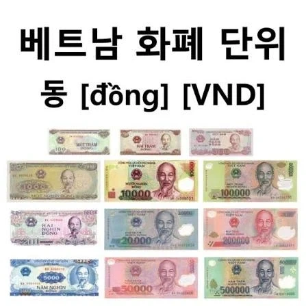 님듴ㅋㅋㅋ 베트남 여행가서 환전한 돈이 남는 이유가 뭐게옄ㅋㅋㅋ_2.webp