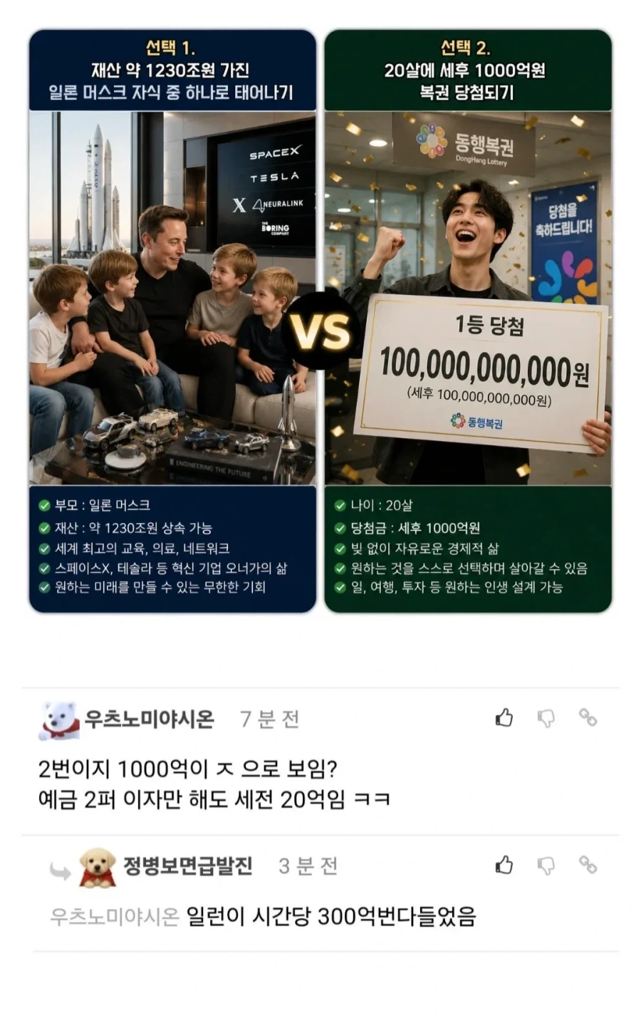 일론 머스크 자식으로 태어나기 vs 그냥 1000억원 받기.jpg_1.webp