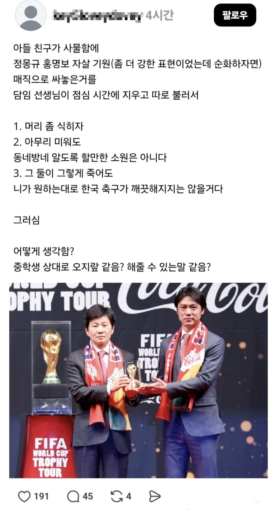 담당 학생이 정몽규 홍명보 욕했다고 개인 면담한 교사.jpg_1.webp