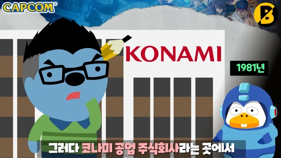 캡콤의 역사를 말할 때 꼭 나오는 게임회사.konami_1.webp
