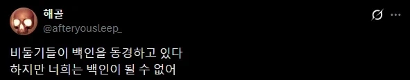 백인이 되고 싶어하는 비둘기들.twit_2.webp
