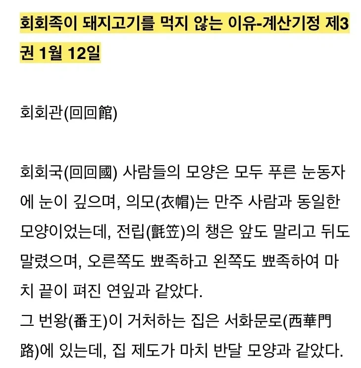 조선 사신이 청나라에서 이슬람인은 왜 돼지고기를 먹지 않는지 물었다_1.webp