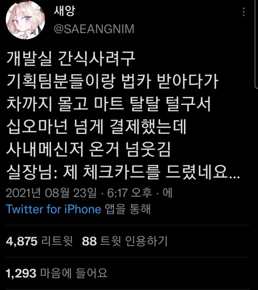 간식 산 직원 때문에 슬퍼진 실장님_1.webp