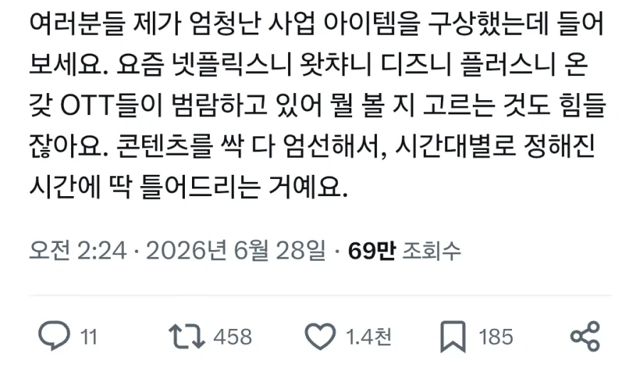 와 미친 OTT로 과열된 시장에 개쩌는 블루오션 사업아이템 발견함;;;_1.webp