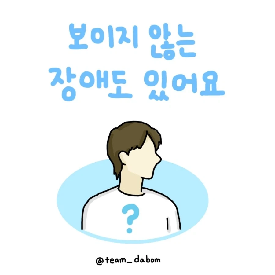보이지 않는다고 장애가 없는 것은 아닙니다.manwha_1.webp