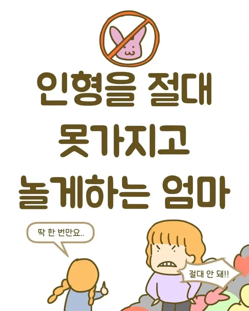 엄마가 인형을 가지고 놀게 하지 못한 이유 .manwha_1.webp