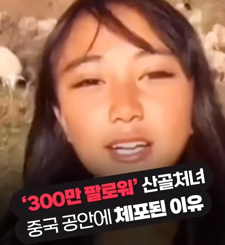 중국의 산골처녀가 체포된 이유_1.webp
