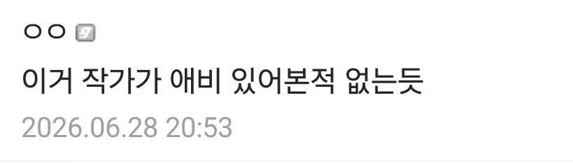 이거 작가가 애비 있어본적 없는 듯_1.webp