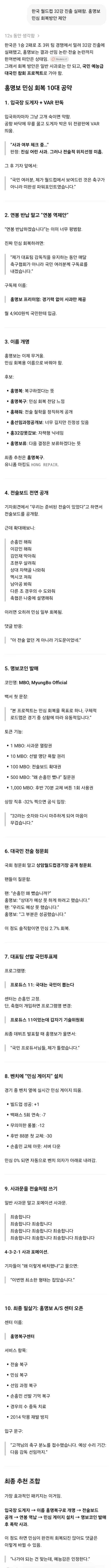 AI에게 물어본 홍명보 민심 회복방안_1.webp