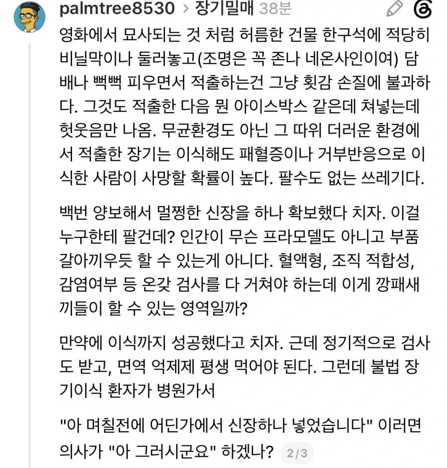 한국 컨텐츠에 나오는 장기밀매 묘사에 대한 불만.jpg_2.webp