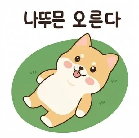 주식) 나뚜믄 오른다... 나뚜믄 오른다..._1.webp