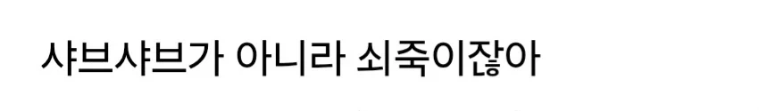 기안84식 건강 샤브샤브.jpg_2.webp