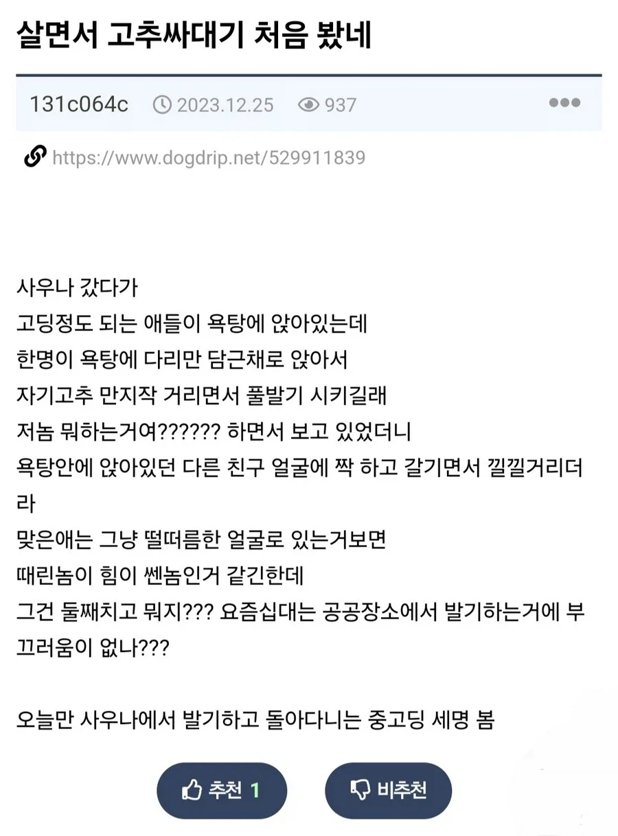 목욕탕에서 목격한 남고딩 고추 싸대기.jpg_1.webp