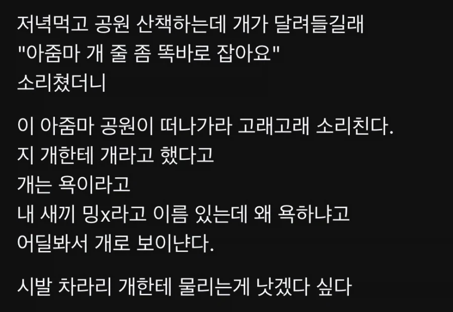 개보고 개라고 했다고 욕먹음_1.webp