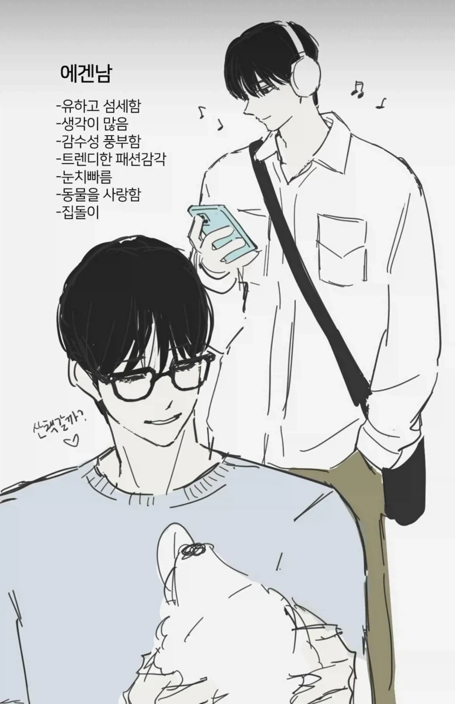테토남과 에겐남_2.webp