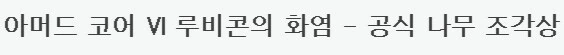 아머드코어) 베트남에 불어닥친.. 루비콘의 화염 ㄷㄷ_1.jpg