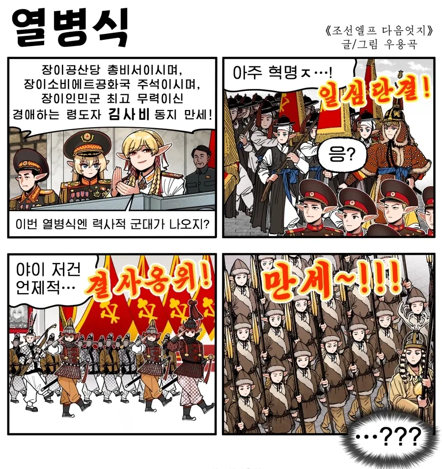 조선엘프) 혁명적 력사가 살아있는 열병식.manhwa_1.webp
