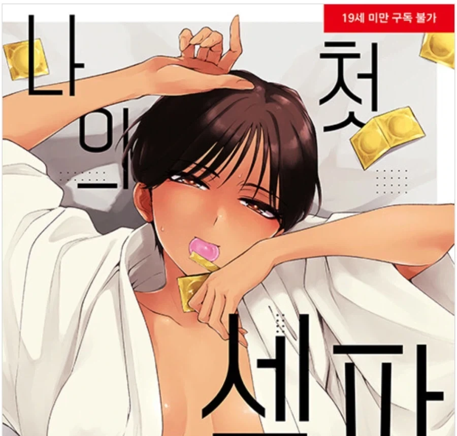 나의 첫 섹ㅍ_1.webp