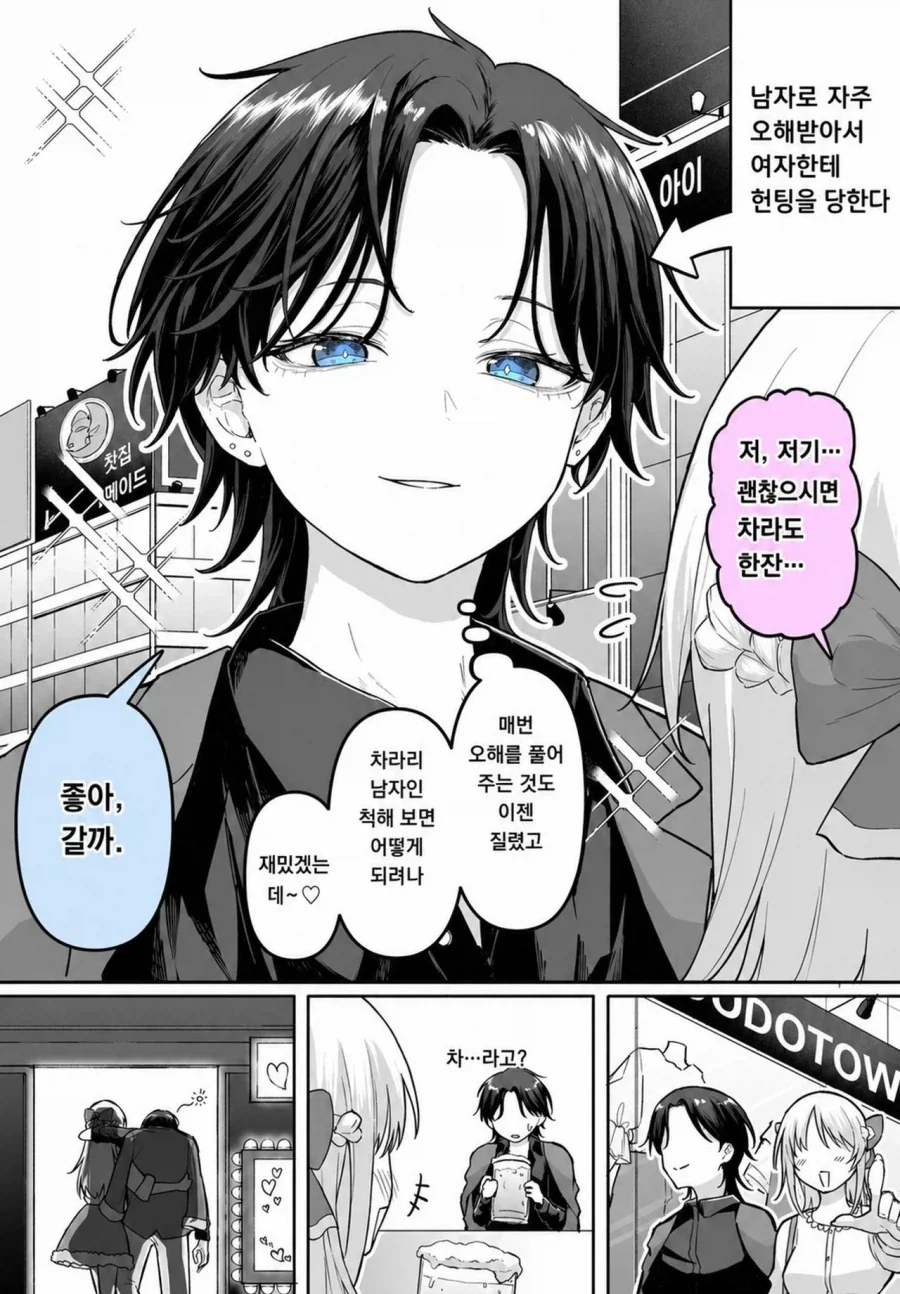 남자로 오해받아서 여자에게 헌팅당하는 manhwa_1.webp