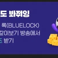 치지직) 블루 록 같이보기 예고