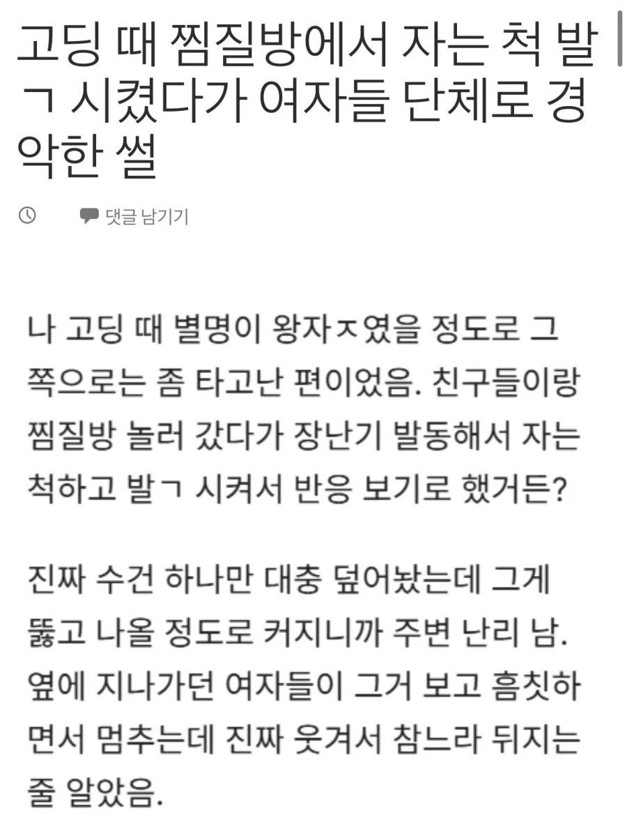 고딩때 찜질방에서 자는 척...jpg_1.webp