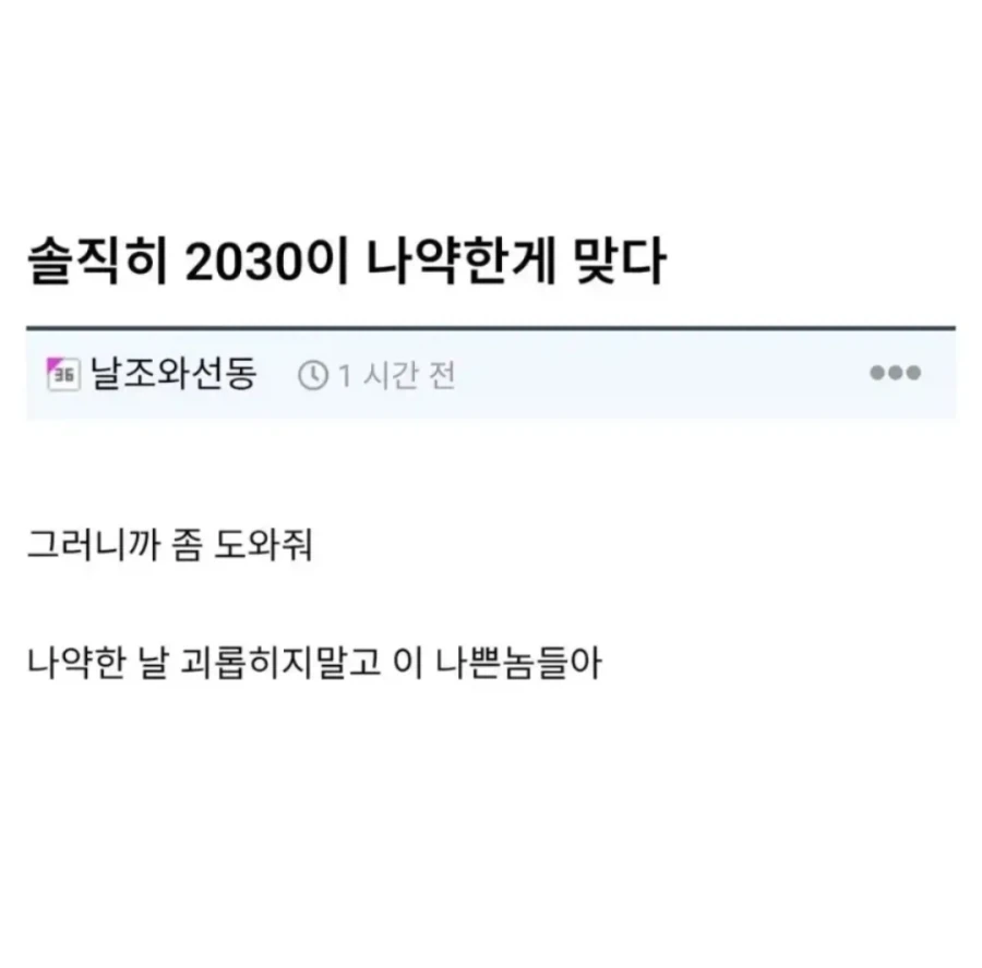 솔직히 2030이 나약한게 맞다_1.webp