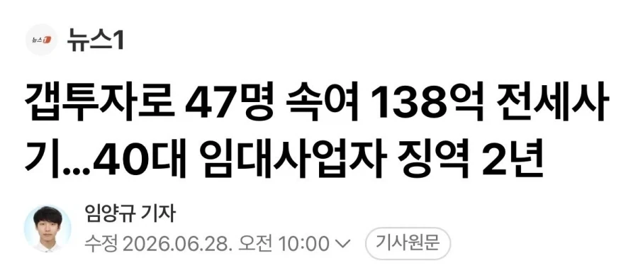 갭투자로 47명 속여 138억 전세사기…징역 2년_1.webp