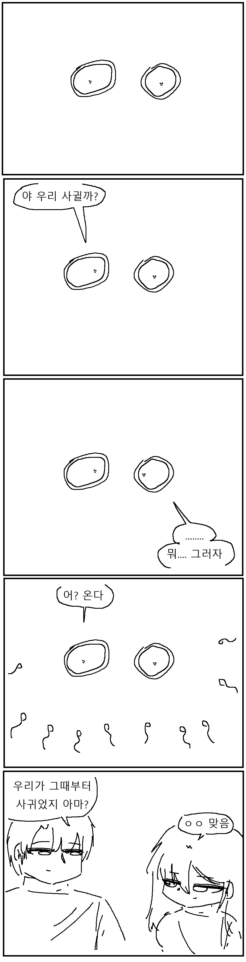너희 언제부터 사겼냐?? 짧만화!!!.manwha_1.png