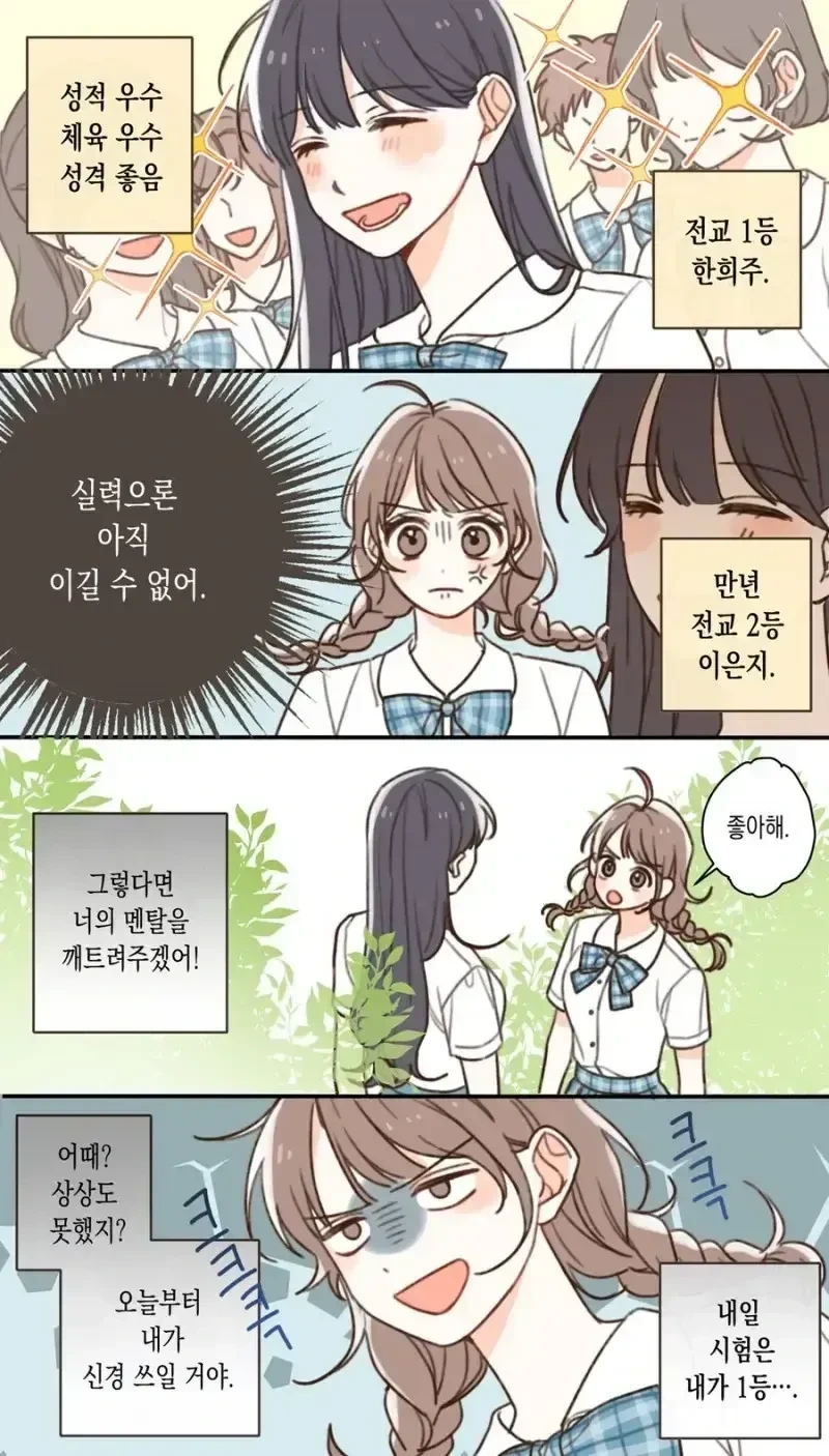전교 1등한테 고백 공격하는 .manhwa_1.webp